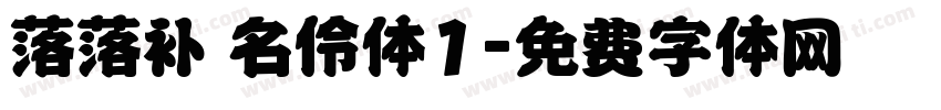 落落补 名伶体1字体转换